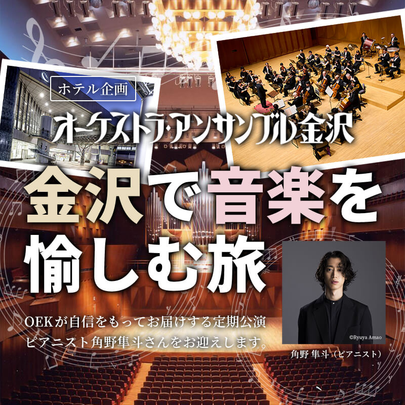 オーケストラ・アンサンブル金沢「金沢で音楽を愉しむ旅」