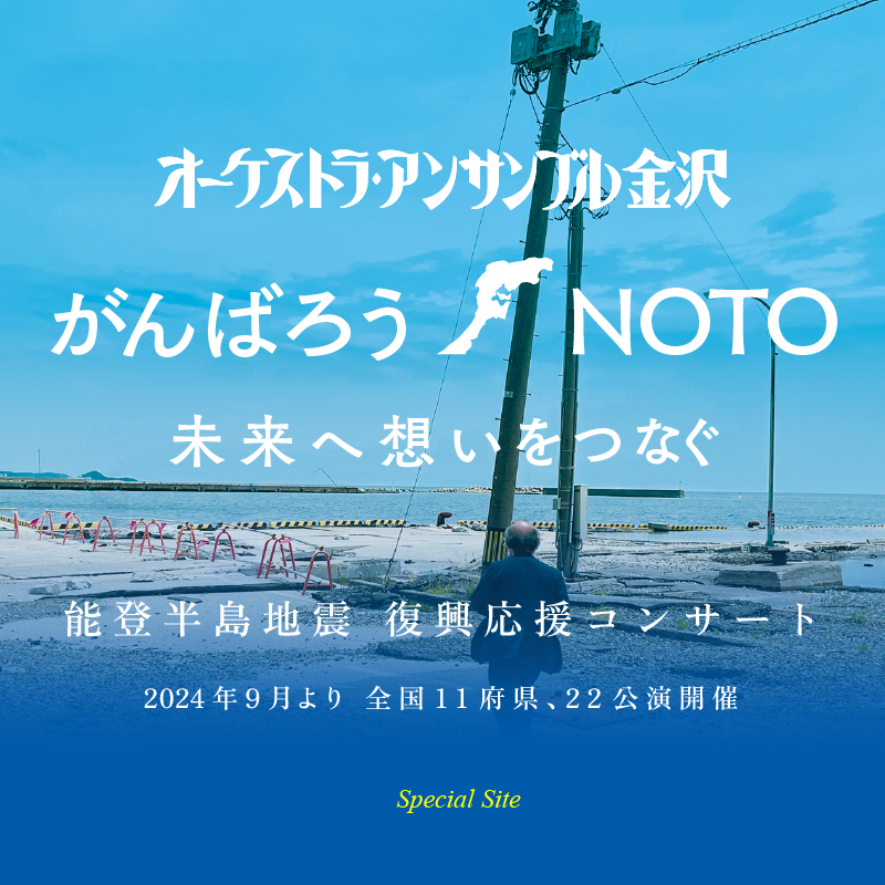 オーケストラ・アンサンブル金沢「がんばろう NOTO 未来へ思いをつなぐ」能登半島地震復興応援コンサート 2024年9月より 全国11府県、22公演開催